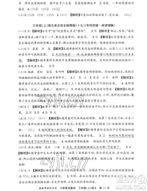 浙江工商大学出版社2022孟建平小学单元测试语文三年级上人教版答案 浙江工商大学出版社2022孟建平小学单元测试语文三年级上人教版答案