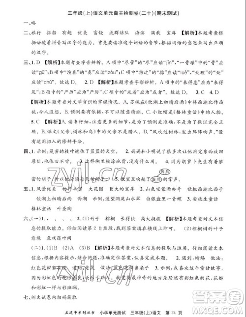 浙江工商大学出版社2022孟建平小学单元测试语文三年级上人教版答案 浙江工商大学出版社2022孟建平小学单元测试语文三年级上人教版答案