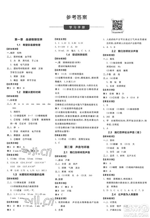 阳光出版社2022全品学练考八年级物理上册HY沪粤版答案