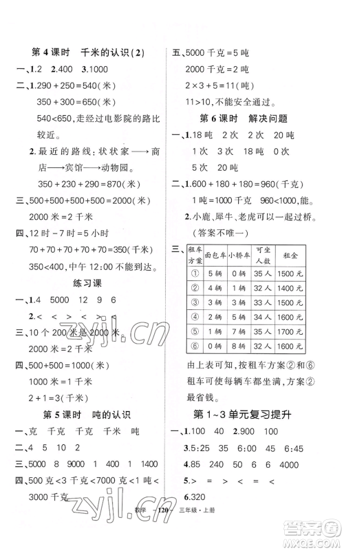 武汉出版社2022秋季状元成才路创优作业100分三年级上册数学人教版湖北专版参考答案