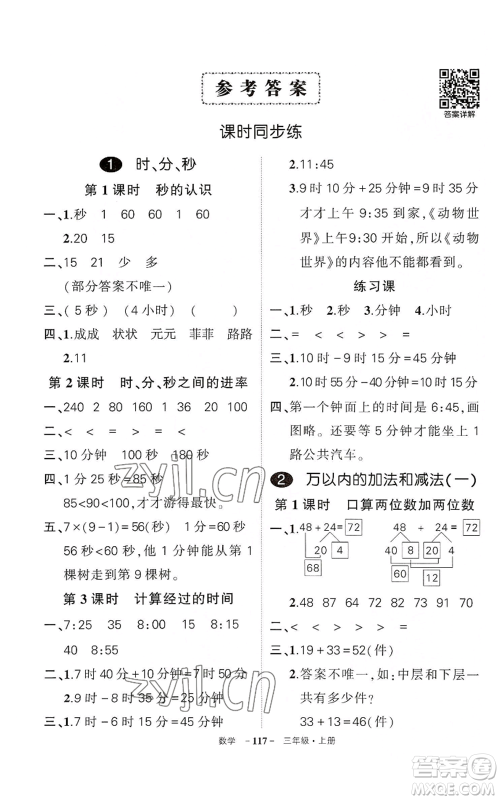 武汉出版社2022秋季状元成才路创优作业100分三年级上册数学人教版湖北专版参考答案