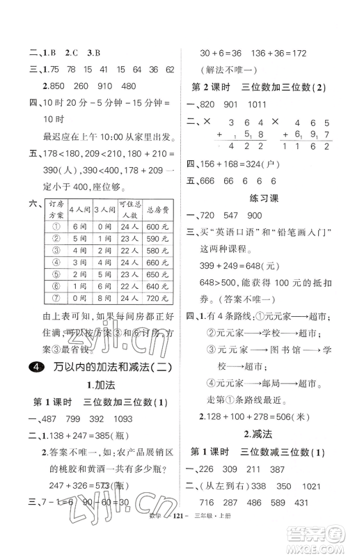 武汉出版社2022秋季状元成才路创优作业100分三年级上册数学人教版湖北专版参考答案