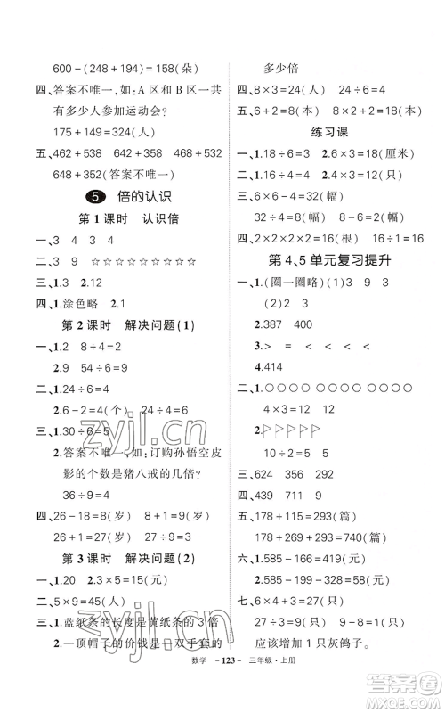 武汉出版社2022秋季状元成才路创优作业100分三年级上册数学人教版湖北专版参考答案