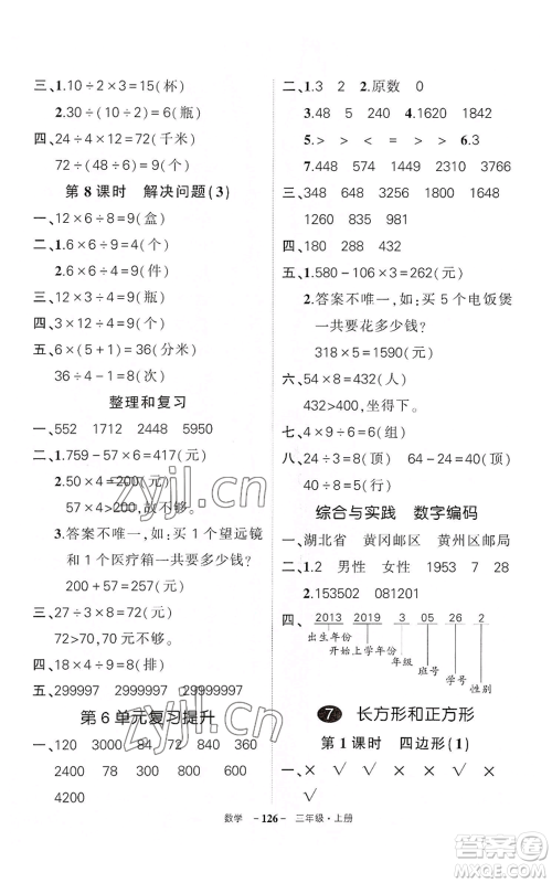 武汉出版社2022秋季状元成才路创优作业100分三年级上册数学人教版湖北专版参考答案