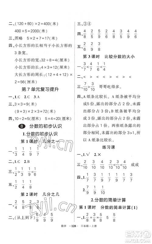 武汉出版社2022秋季状元成才路创优作业100分三年级上册数学人教版湖北专版参考答案