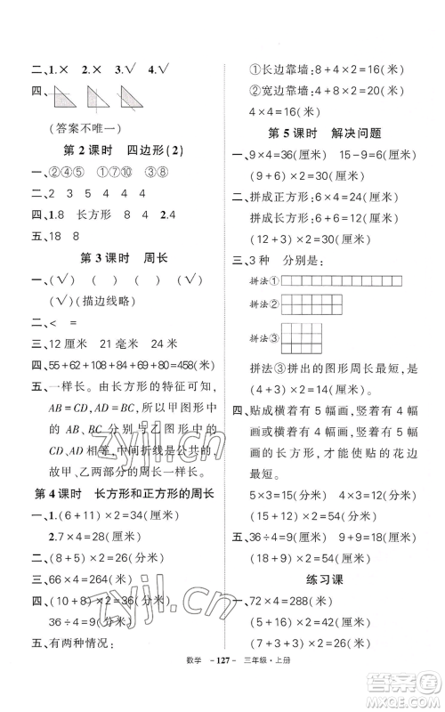 武汉出版社2022秋季状元成才路创优作业100分三年级上册数学人教版湖北专版参考答案