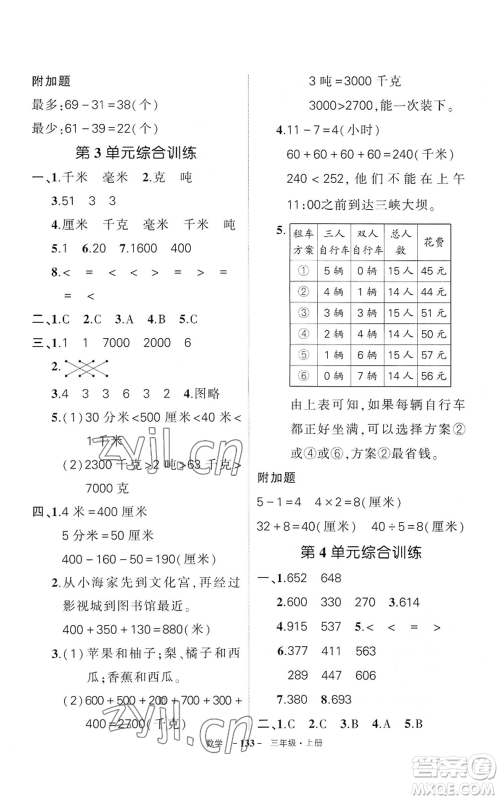 武汉出版社2022秋季状元成才路创优作业100分三年级上册数学人教版湖北专版参考答案