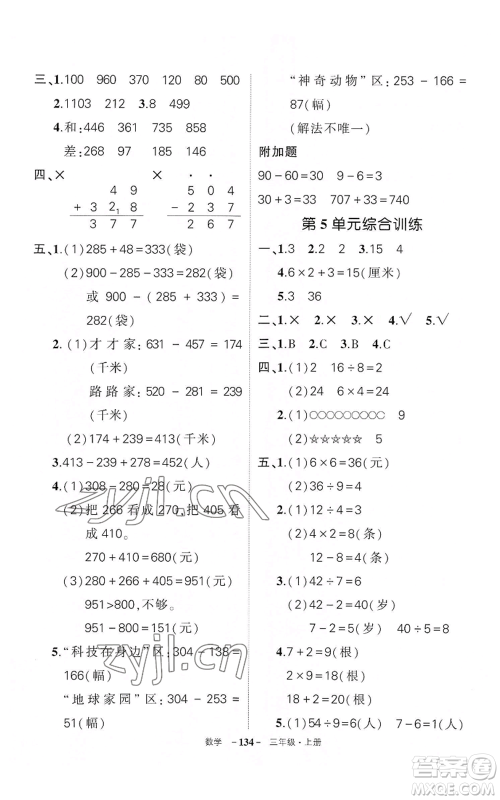 武汉出版社2022秋季状元成才路创优作业100分三年级上册数学人教版湖北专版参考答案