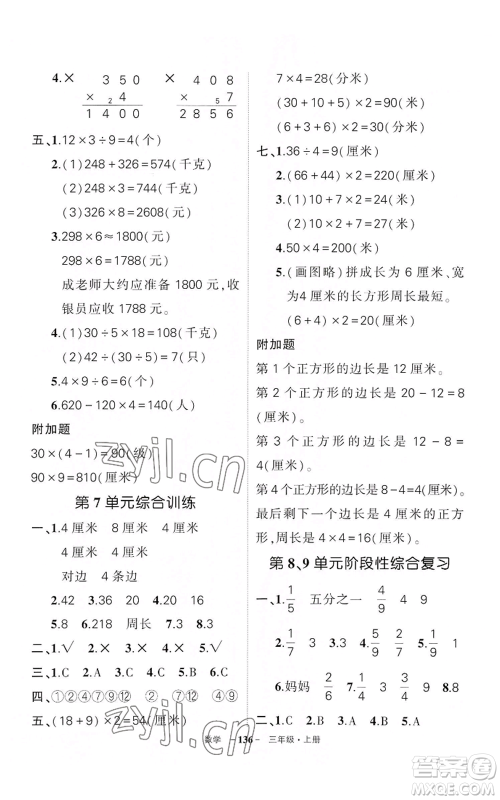 武汉出版社2022秋季状元成才路创优作业100分三年级上册数学人教版湖北专版参考答案