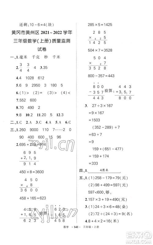 武汉出版社2022秋季状元成才路创优作业100分三年级上册数学人教版湖北专版参考答案