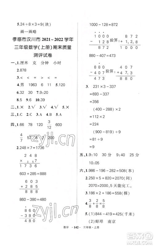 武汉出版社2022秋季状元成才路创优作业100分三年级上册数学人教版湖北专版参考答案