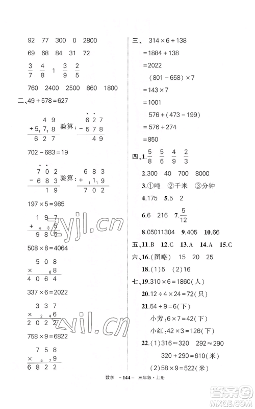 武汉出版社2022秋季状元成才路创优作业100分三年级上册数学人教版湖北专版参考答案