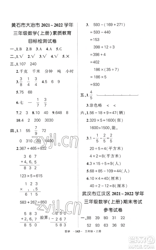 武汉出版社2022秋季状元成才路创优作业100分三年级上册数学人教版湖北专版参考答案