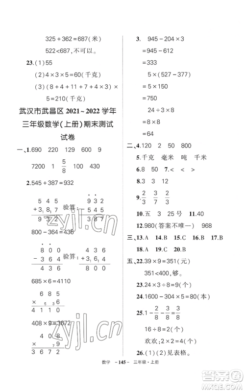 武汉出版社2022秋季状元成才路创优作业100分三年级上册数学人教版湖北专版参考答案