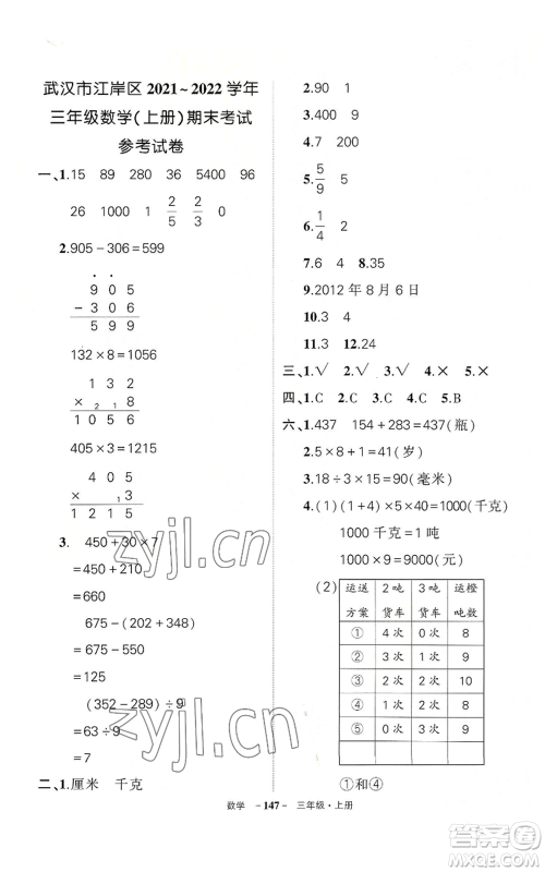 武汉出版社2022秋季状元成才路创优作业100分三年级上册数学人教版湖北专版参考答案