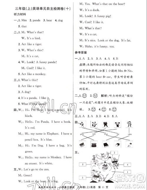 浙江工商大学出版社2022孟建平小学单元测试英语三年级上人教版答案 浙江工商大学出版社2022孟建平小学单元测试英语三年级上人教版答案