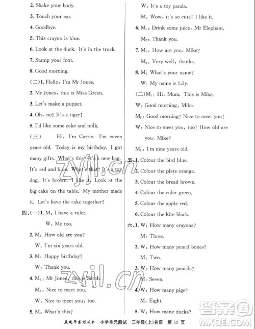 浙江工商大学出版社2022孟建平小学单元测试英语三年级上人教版答案 浙江工商大学出版社2022孟建平小学单元测试英语三年级上人教版答案