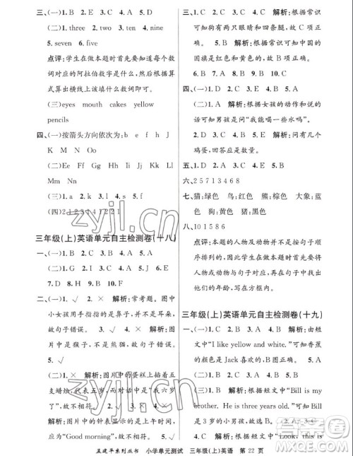 浙江工商大学出版社2022孟建平小学单元测试英语三年级上人教版答案 浙江工商大学出版社2022孟建平小学单元测试英语三年级上人教版答案