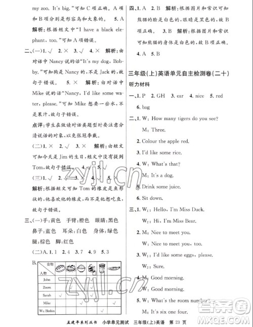 浙江工商大学出版社2022孟建平小学单元测试英语三年级上人教版答案 浙江工商大学出版社2022孟建平小学单元测试英语三年级上人教版答案