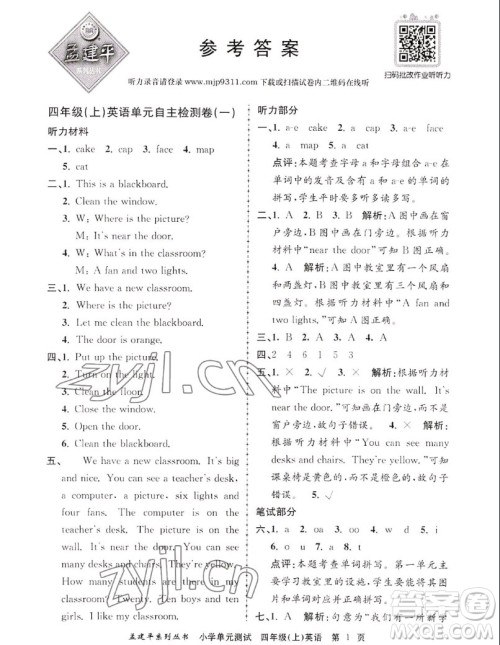 浙江工商大学出版社2022孟建平小学单元测试英语四年级上人教版答案