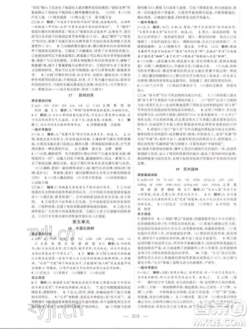 延边大学出版社2022名校零距离八年级语文上册RJ人教版答案