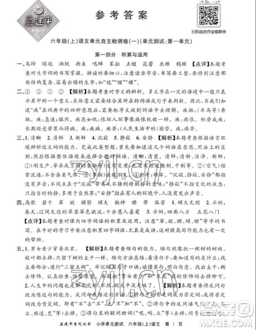 浙江工商大学出版社2022孟建平小学单元测试语文六年级上人教版答案