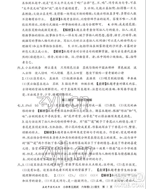 浙江工商大学出版社2022孟建平小学单元测试语文六年级上人教版答案