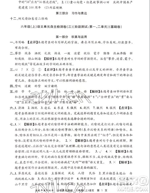 浙江工商大学出版社2022孟建平小学单元测试语文六年级上人教版答案