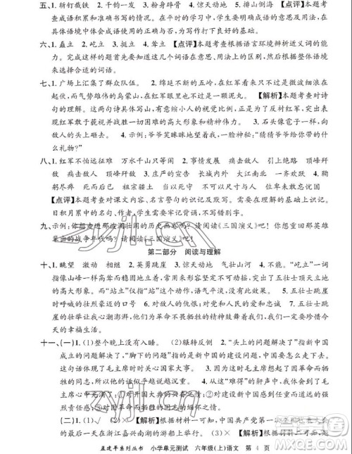 浙江工商大学出版社2022孟建平小学单元测试语文六年级上人教版答案