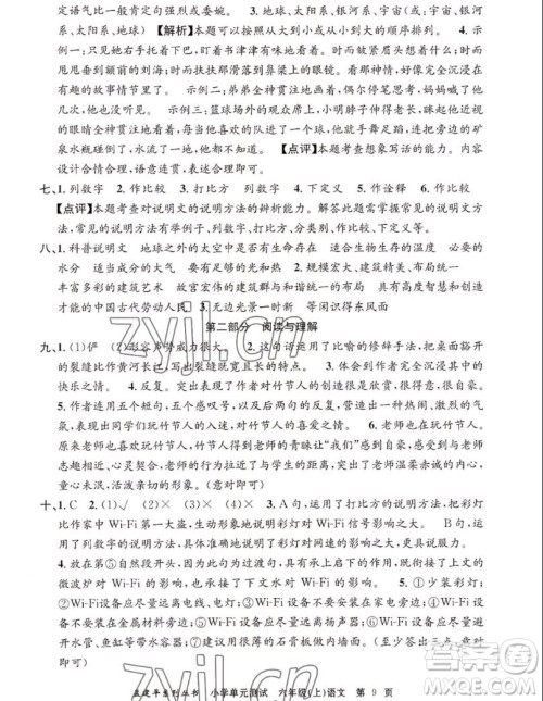 浙江工商大学出版社2022孟建平小学单元测试语文六年级上人教版答案