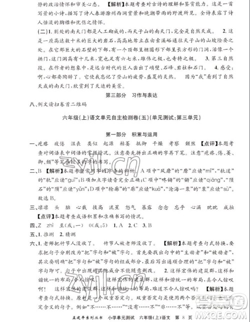 浙江工商大学出版社2022孟建平小学单元测试语文六年级上人教版答案