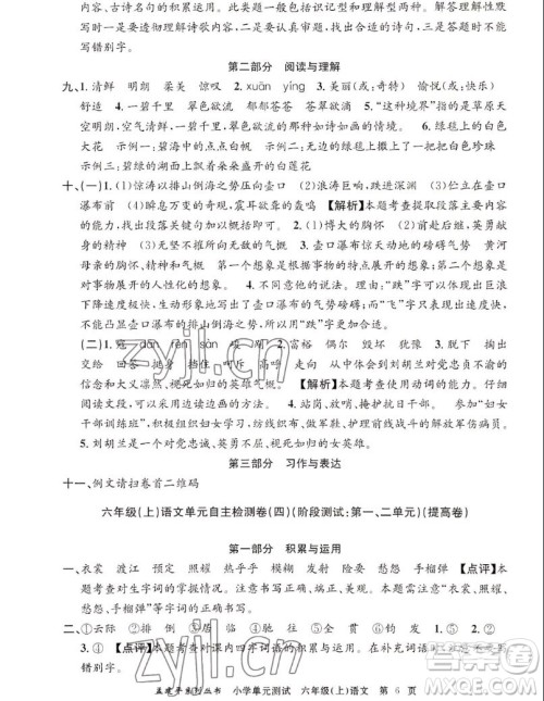 浙江工商大学出版社2022孟建平小学单元测试语文六年级上人教版答案