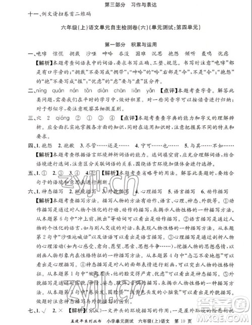 浙江工商大学出版社2022孟建平小学单元测试语文六年级上人教版答案