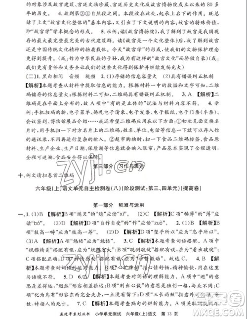 浙江工商大学出版社2022孟建平小学单元测试语文六年级上人教版答案