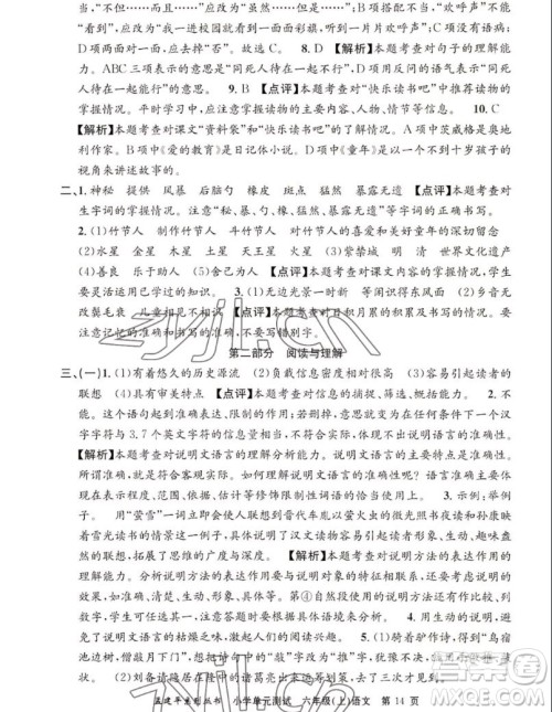 浙江工商大学出版社2022孟建平小学单元测试语文六年级上人教版答案