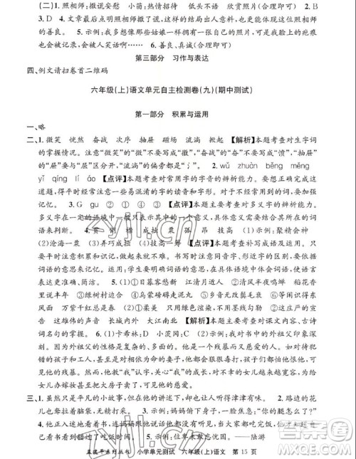 浙江工商大学出版社2022孟建平小学单元测试语文六年级上人教版答案
