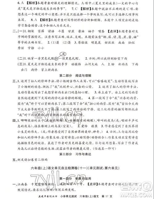 浙江工商大学出版社2022孟建平小学单元测试语文六年级上人教版答案