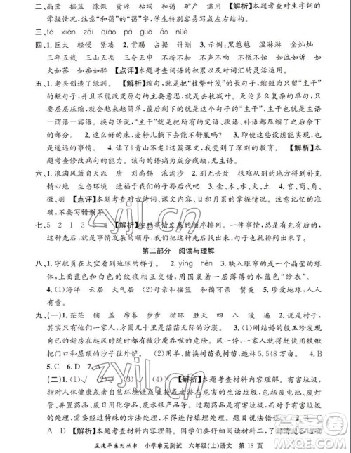 浙江工商大学出版社2022孟建平小学单元测试语文六年级上人教版答案