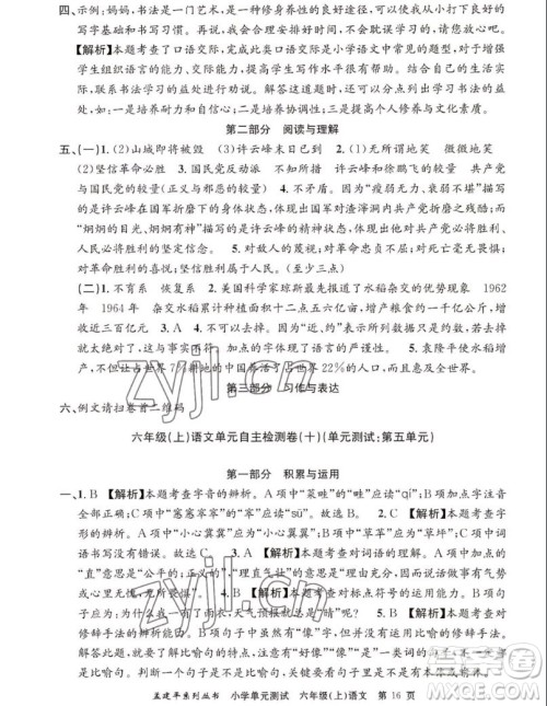 浙江工商大学出版社2022孟建平小学单元测试语文六年级上人教版答案 浙江工商大学出版社2022孟建平小学单元测试语文六年级上人教版答案