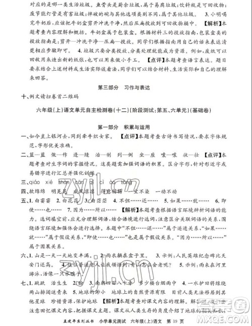 浙江工商大学出版社2022孟建平小学单元测试语文六年级上人教版答案