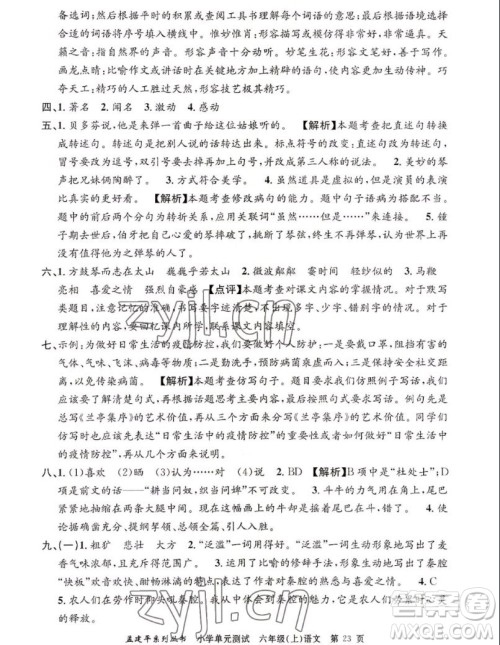 浙江工商大学出版社2022孟建平小学单元测试语文六年级上人教版答案