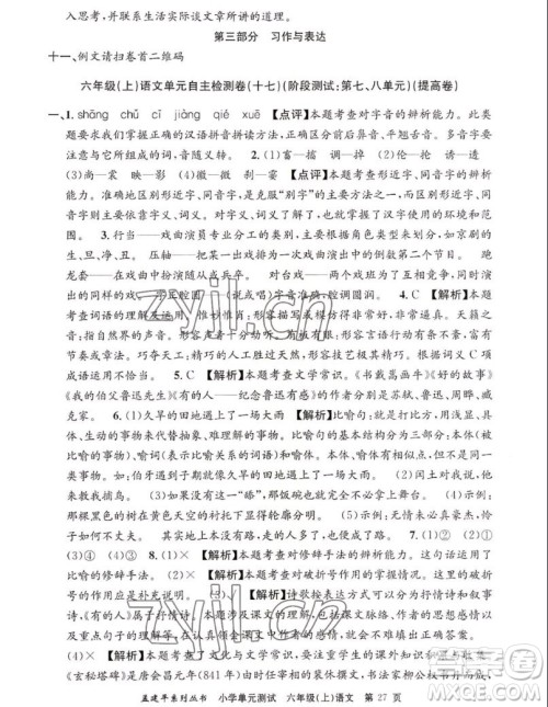 浙江工商大学出版社2022孟建平小学单元测试语文六年级上人教版答案