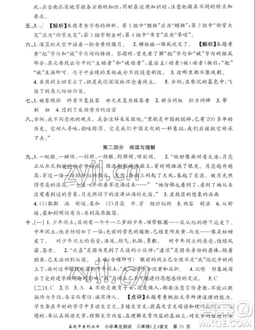 浙江工商大学出版社2022孟建平小学单元测试语文六年级上人教版答案