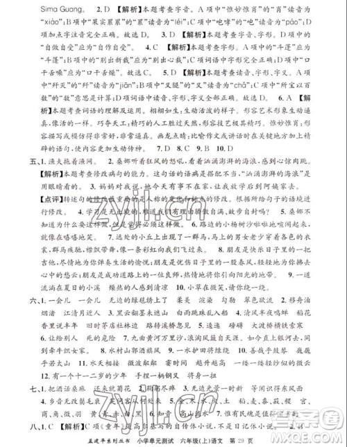 浙江工商大学出版社2022孟建平小学单元测试语文六年级上人教版答案