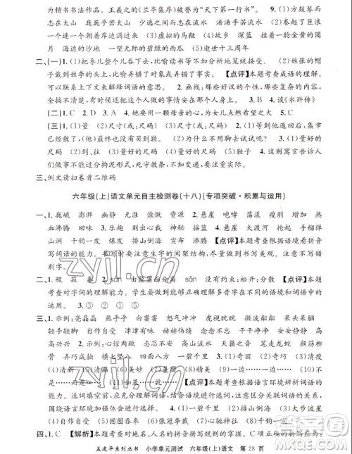 浙江工商大学出版社2022孟建平小学单元测试语文六年级上人教版答案