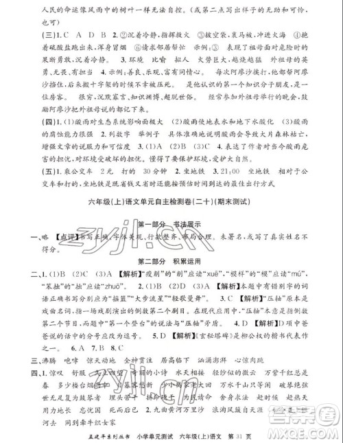 浙江工商大学出版社2022孟建平小学单元测试语文六年级上人教版答案