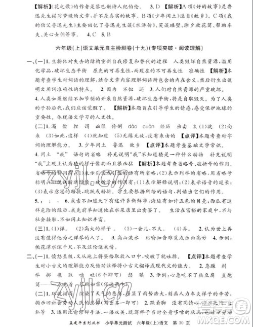 浙江工商大学出版社2022孟建平小学单元测试语文六年级上人教版答案