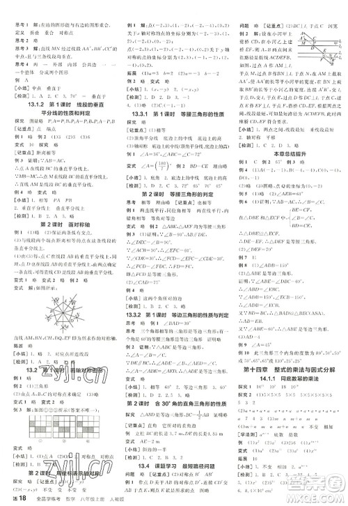 阳光出版社2022全品学练考八年级数学上册RJ人教版江西专版答案