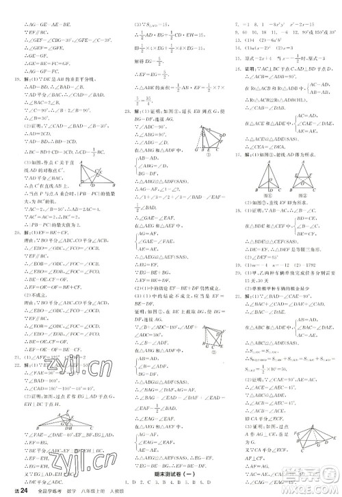 阳光出版社2022全品学练考八年级数学上册RJ人教版江西专版答案