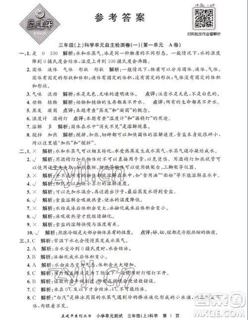浙江工商大学出版社2022孟建平小学单元测试科学三年级上教科版答案 浙江工商大学出版社2022孟建平小学单元测试科学三年级上教科版答案